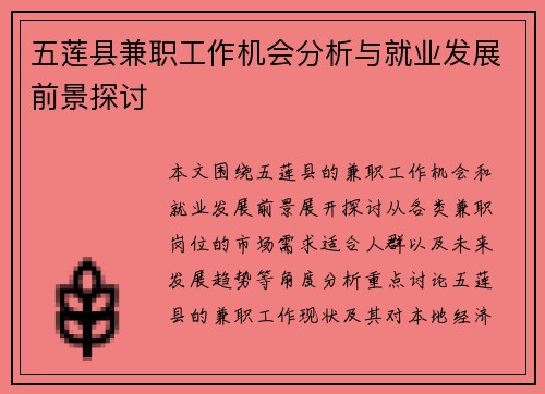 五莲县兼职工作机会分析与就业发展前景探讨