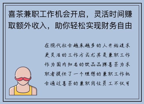 喜茶兼职工作机会开启，灵活时间赚取额外收入，助你轻松实现财务自由