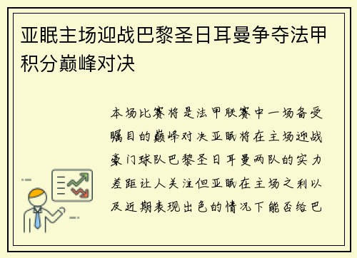 亚眠主场迎战巴黎圣日耳曼争夺法甲积分巅峰对决