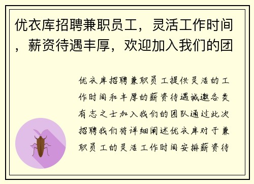 优衣库招聘兼职员工，灵活工作时间，薪资待遇丰厚，欢迎加入我们的团队