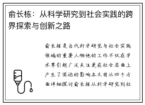 俞长栋：从科学研究到社会实践的跨界探索与创新之路