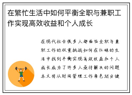 在繁忙生活中如何平衡全职与兼职工作实现高效收益和个人成长