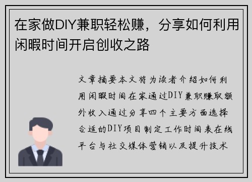 在家做DIY兼职轻松赚，分享如何利用闲暇时间开启创收之路