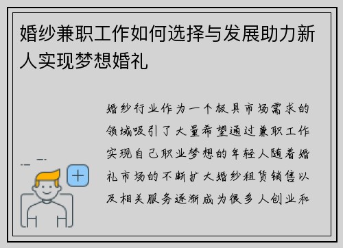 婚纱兼职工作如何选择与发展助力新人实现梦想婚礼