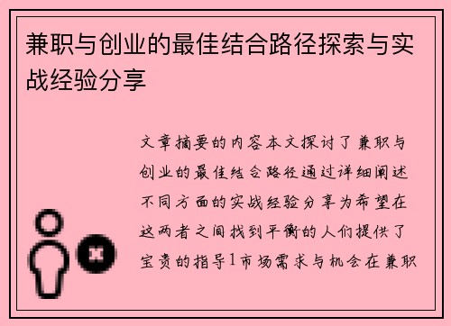 兼职与创业的最佳结合路径探索与实战经验分享