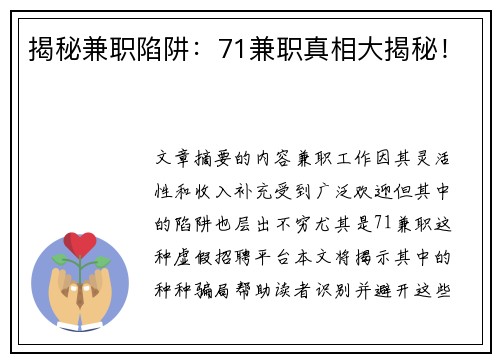 揭秘兼职陷阱：71兼职真相大揭秘！