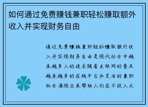 如何通过免费赚钱兼职轻松赚取额外收入并实现财务自由