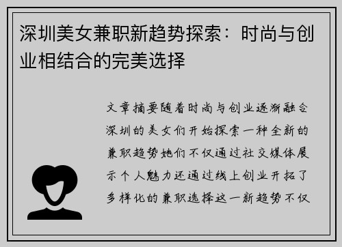 深圳美女兼职新趋势探索：时尚与创业相结合的完美选择
