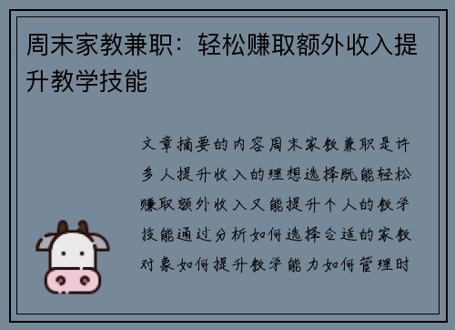 周末家教兼职：轻松赚取额外收入提升教学技能