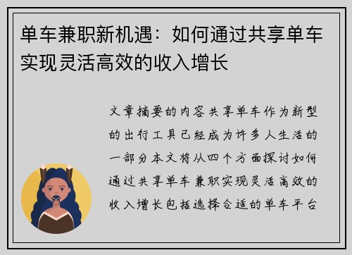 单车兼职新机遇：如何通过共享单车实现灵活高效的收入增长