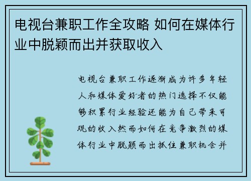 电视台兼职工作全攻略 如何在媒体行业中脱颖而出并获取收入