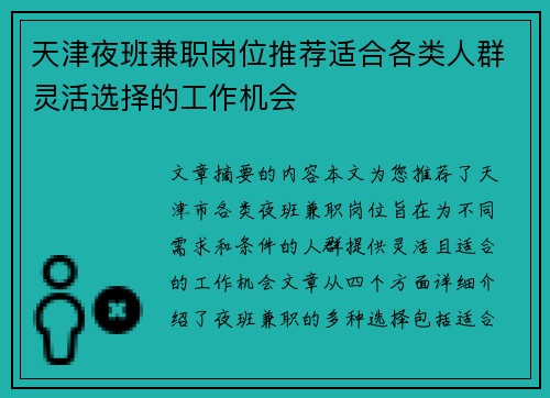 天津夜班兼职岗位推荐适合各类人群灵活选择的工作机会