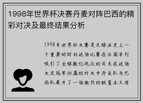 1998年世界杯决赛丹麦对阵巴西的精彩对决及最终结果分析