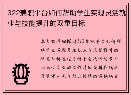 322兼职平台如何帮助学生实现灵活就业与技能提升的双重目标