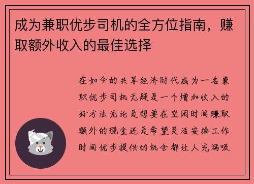 成为兼职优步司机的全方位指南，赚取额外收入的最佳选择