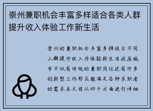 崇州兼职机会丰富多样适合各类人群提升收入体验工作新生活