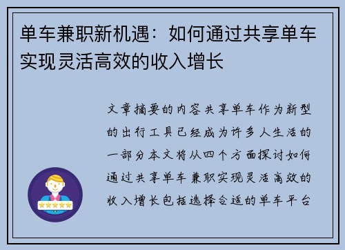 单车兼职新机遇：如何通过共享单车实现灵活高效的收入增长