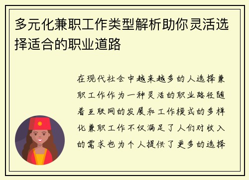 多元化兼职工作类型解析助你灵活选择适合的职业道路