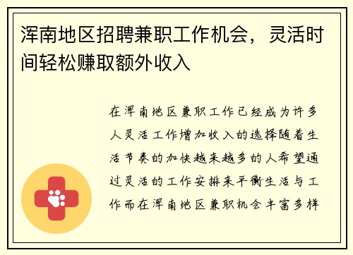 浑南地区招聘兼职工作机会，灵活时间轻松赚取额外收入