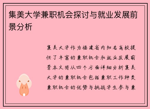 集美大学兼职机会探讨与就业发展前景分析