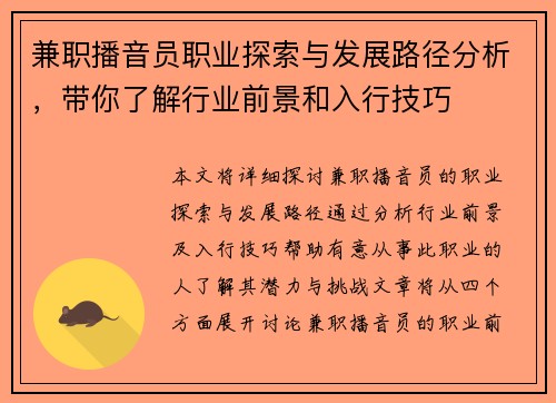 兼职播音员职业探索与发展路径分析，带你了解行业前景和入行技巧