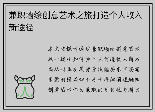 兼职墙绘创意艺术之旅打造个人收入新途径