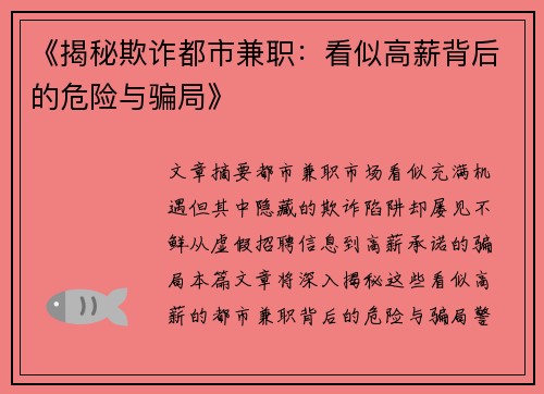 《揭秘欺诈都市兼职：看似高薪背后的危险与骗局》