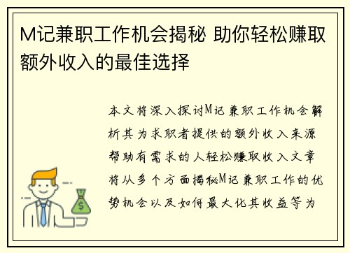 M记兼职工作机会揭秘 助你轻松赚取额外收入的最佳选择