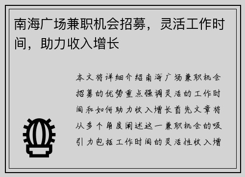 南海广场兼职机会招募，灵活工作时间，助力收入增长