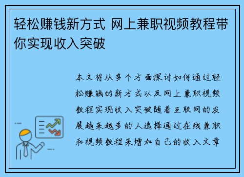 轻松赚钱新方式 网上兼职视频教程带你实现收入突破