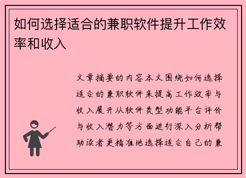 如何选择适合的兼职软件提升工作效率和收入