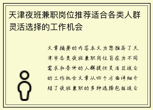 天津夜班兼职岗位推荐适合各类人群灵活选择的工作机会