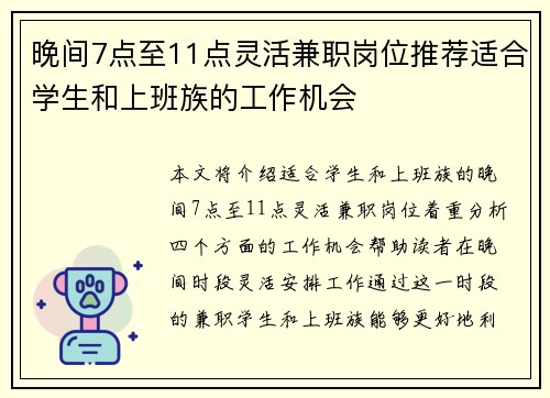 晚间7点至11点灵活兼职岗位推荐适合学生和上班族的工作机会