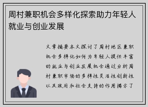 周村兼职机会多样化探索助力年轻人就业与创业发展
