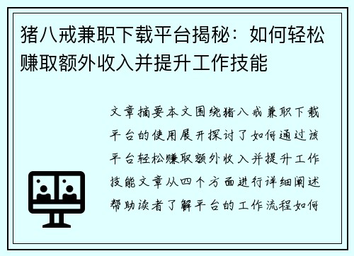 猪八戒兼职下载平台揭秘：如何轻松赚取额外收入并提升工作技能
