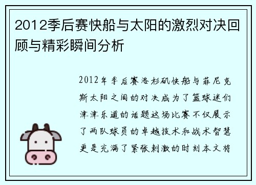 2012季后赛快船与太阳的激烈对决回顾与精彩瞬间分析