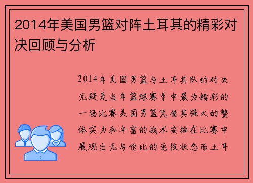 2014年美国男篮对阵土耳其的精彩对决回顾与分析