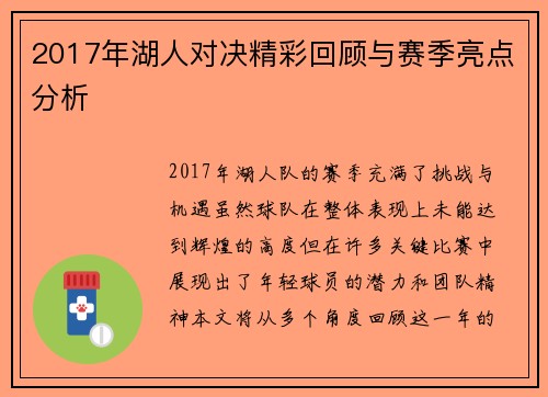 2017年湖人对决精彩回顾与赛季亮点分析