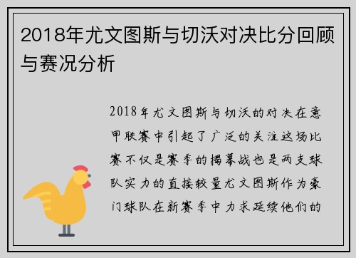 2018年尤文图斯与切沃对决比分回顾与赛况分析