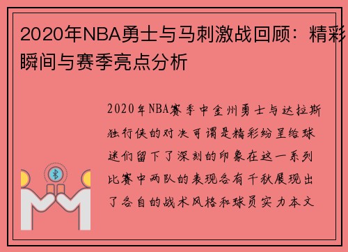 2020年NBA勇士与马刺激战回顾：精彩瞬间与赛季亮点分析