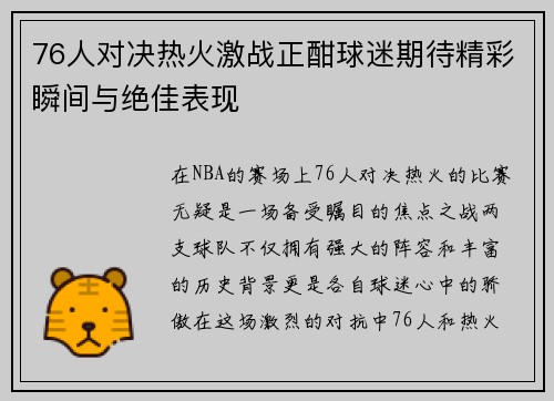 76人对决热火激战正酣球迷期待精彩瞬间与绝佳表现