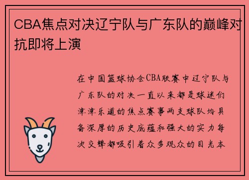 CBA焦点对决辽宁队与广东队的巅峰对抗即将上演