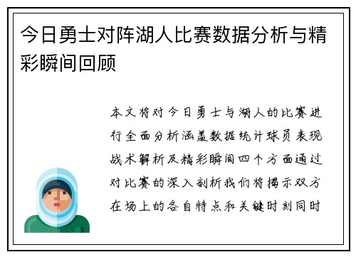 今日勇士对阵湖人比赛数据分析与精彩瞬间回顾