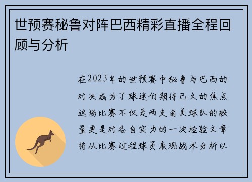 世预赛秘鲁对阵巴西精彩直播全程回顾与分析