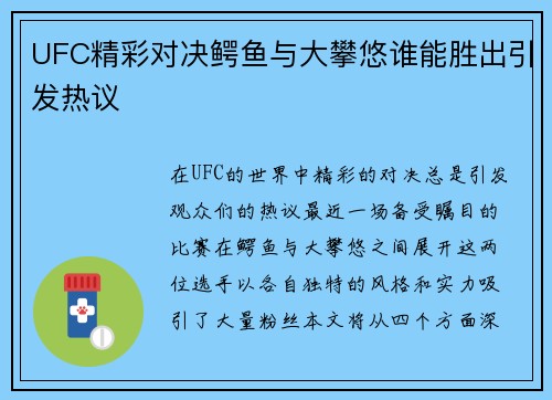 UFC精彩对决鳄鱼与大攀悠谁能胜出引发热议