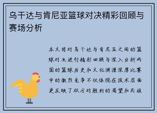 乌干达与肯尼亚篮球对决精彩回顾与赛场分析