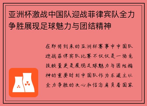 亚洲杯激战中国队迎战菲律宾队全力争胜展现足球魅力与团结精神