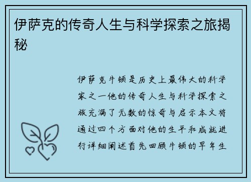 伊萨克的传奇人生与科学探索之旅揭秘