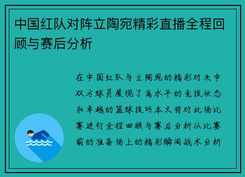 中国红队对阵立陶宛精彩直播全程回顾与赛后分析