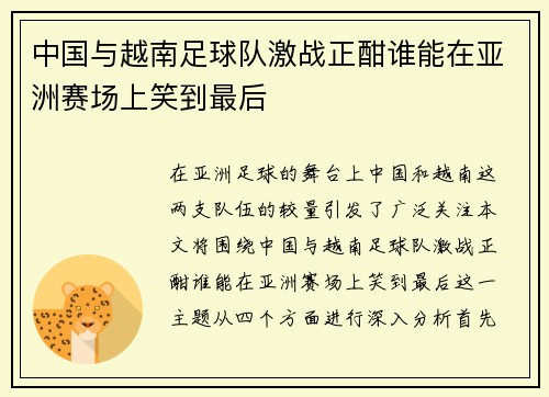 中国与越南足球队激战正酣谁能在亚洲赛场上笑到最后